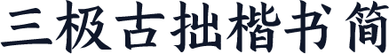 三极古拙楷书简