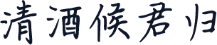 清酒候君归