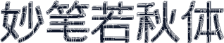 妙笔若秋体
