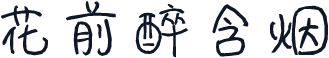 花前醉含烟