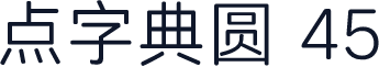 点字典圆 45