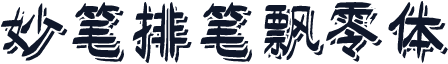 妙笔排笔飘零体