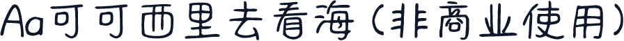 Aa可可西里去看海 (非商业使用)