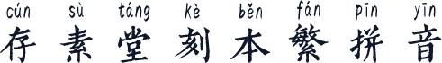 存素堂刻本繁拼音