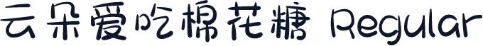 云朵爱吃棉花糖 Regular