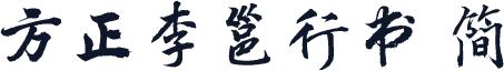 方正李邕行书 简