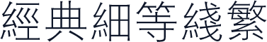 经典细等线繁