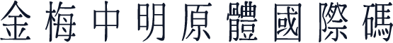 金梅中明原體國際碼