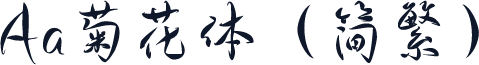 Aa菊花体（简繁）