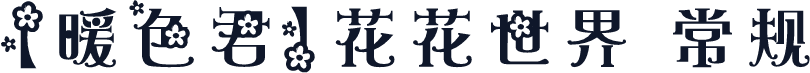 【暖色君】花花世界 常规