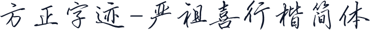 方正字迹-严祖喜行楷简体