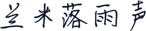 兰米落雨声
