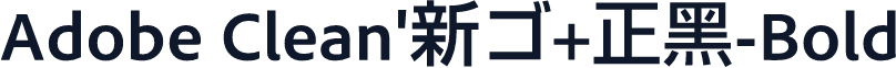 Adobe Clean'新ゴ+正黑-Bold