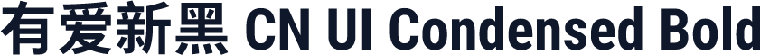 有爱新黑 CN UI Condensed Bold