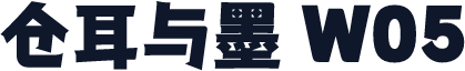 仓耳与墨 W05
