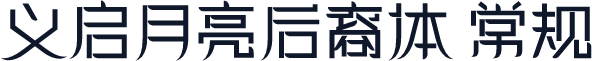 义启月亮后裔体 常规