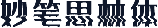 妙笔思林体