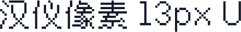 汉仪像素 13px U