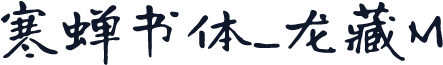 寒蝉书体_龙藏M