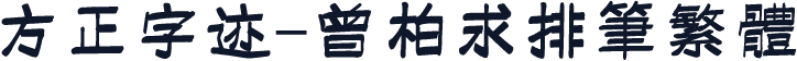 方正字迹-曾柏求排笔繁体