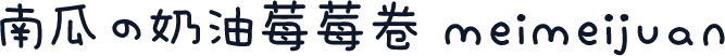 南瓜の奶油莓莓卷 meimeijuan