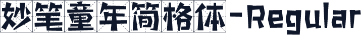 妙笔童年简格体-Regular
