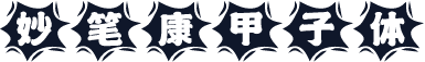 妙笔康甲子体