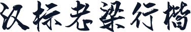 汉标老梁行楷