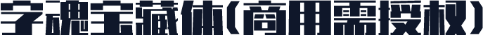 字魂宝藏体(商用需授权)
