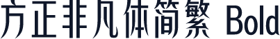 方正非凡体简繁 Bold