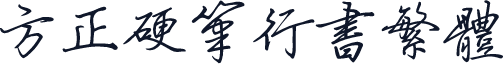 方正硬笔行书繁体