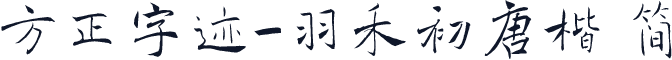方正字迹-羽禾初唐楷 简