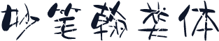 妙笔翰类体