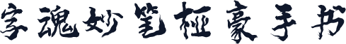 字魂妙笔桠豪手书