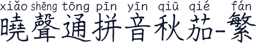 曉聲通拼音秋茄-繁