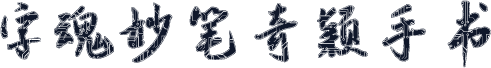 字魂妙笔奇颖手书