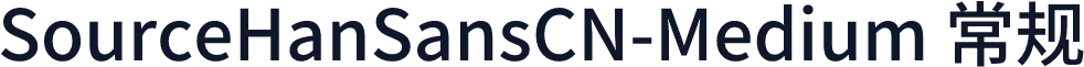 SourceHanSansCN-Medium 常规