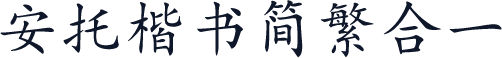 安托楷书简繁合一
