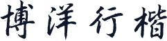 博洋行楷