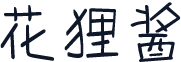 花狸酱