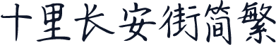 十里长安街简繁