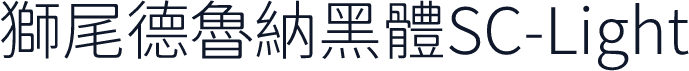 獅尾德魯納黑體SC-Light