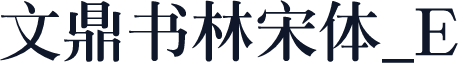 文鼎书林宋体_E
