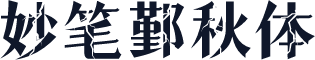 妙笔鄞秋体