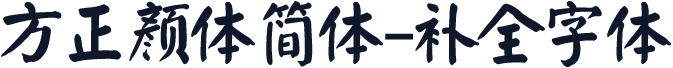 方正颜体简体-补全字体