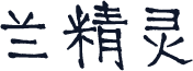 兰精灵