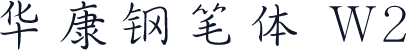 华康钢笔体 W2