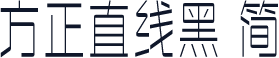 方正直线黑 简