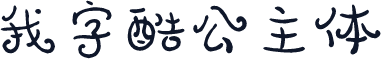 我字酷公主体