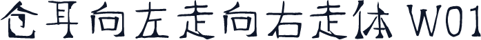 仓耳向左走向右走体 W01